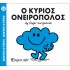 Ο κύριος Ονειροπόλος Νο 33