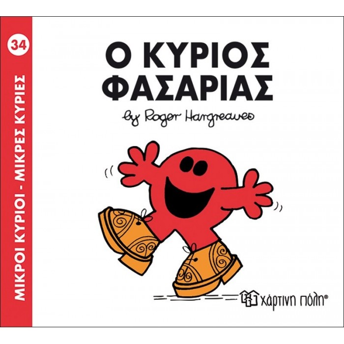 Ο κύριος Φασαρίας Νο 34 Ο κύριος Φασαρίας Νο 34