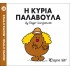 Η κυρία Παλαβούλα Νο 38