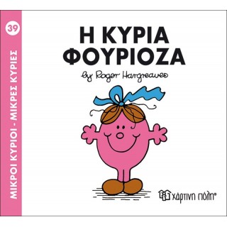 Η κυρία Φουριόζα Νο 39