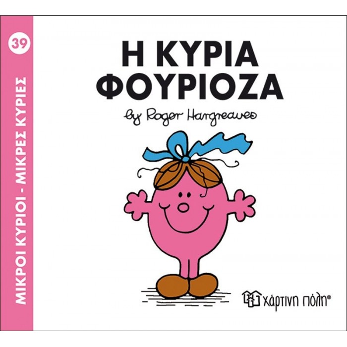 Η κυρία Φουριόζα Νο 39 Η κυρία Φουριόζα Νο 39