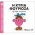 Η κυρία Φουριόζα Νο 39