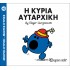 Η κυρία Αυταρχική Νο 40