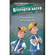 Ντετέκτιβ Κλουζ - Η μονομαχία των ντετέκτιβ