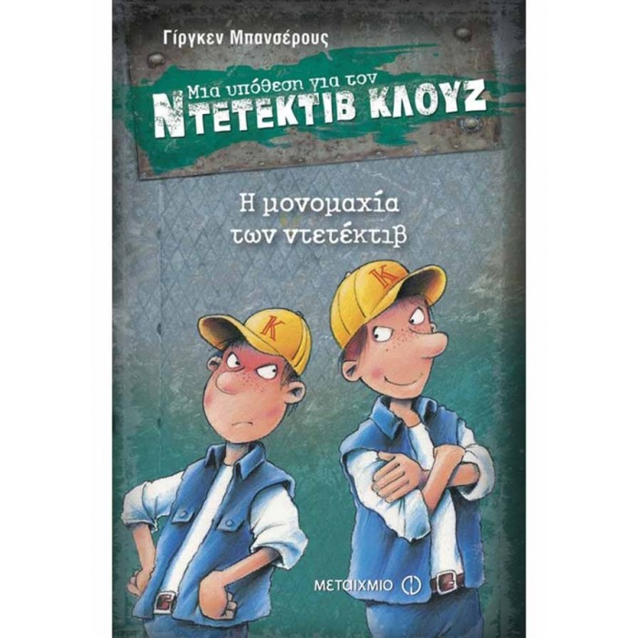Ντετέκτιβ Κλουζ - Η μονομαχία των ντετέκτιβ Ντετέκτιβ Κλουζ - Η μονομαχία των ντετέκτιβ