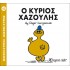 Ο κύριος Χαζούλης Νο 43