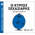 Ο κύριος Ξεχασιάρης Νο 46