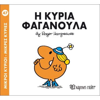 Η κυρία Φαγανούλα Νο 47