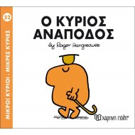 Ο κύριος Ανάποδος Νο 52