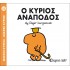 Ο κύριος Ανάποδος Νο 52