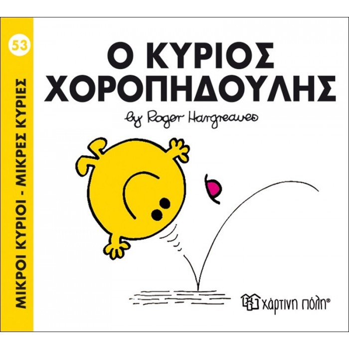 Ο κύριος Χοροπηδούλης Νο 53 Ο κύριος Χοροπηδούλης Νο 53