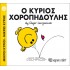Ο κύριος Χοροπηδούλης Νο 53