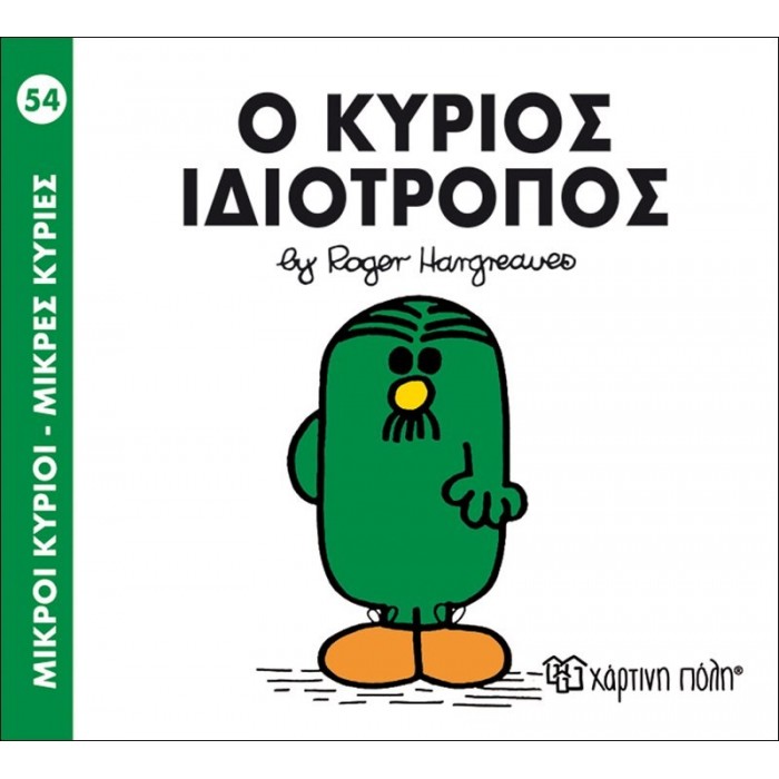 Ο κύριος Ιδιότροπος Νο 54 Ο κύριος Ιδιότροπος Νο 54
