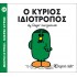 Ο κύριος Ιδιότροπος Νο 54