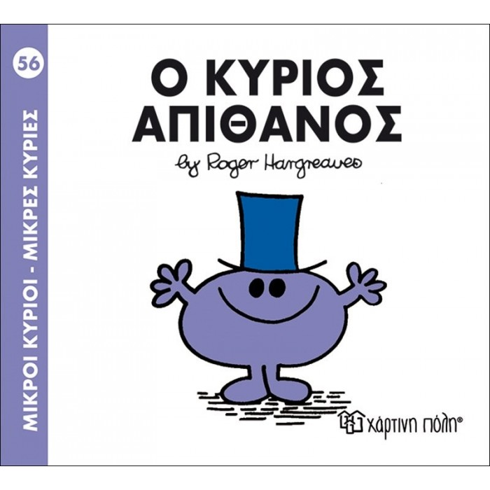 Ο κύριος Απίθανος Νο 56 Ο κύριος Απίθανος Νο 56