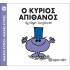 Ο κύριος Απίθανος Νο 56
