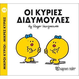 Οι κυρίες Διδυμούλες Νο 58