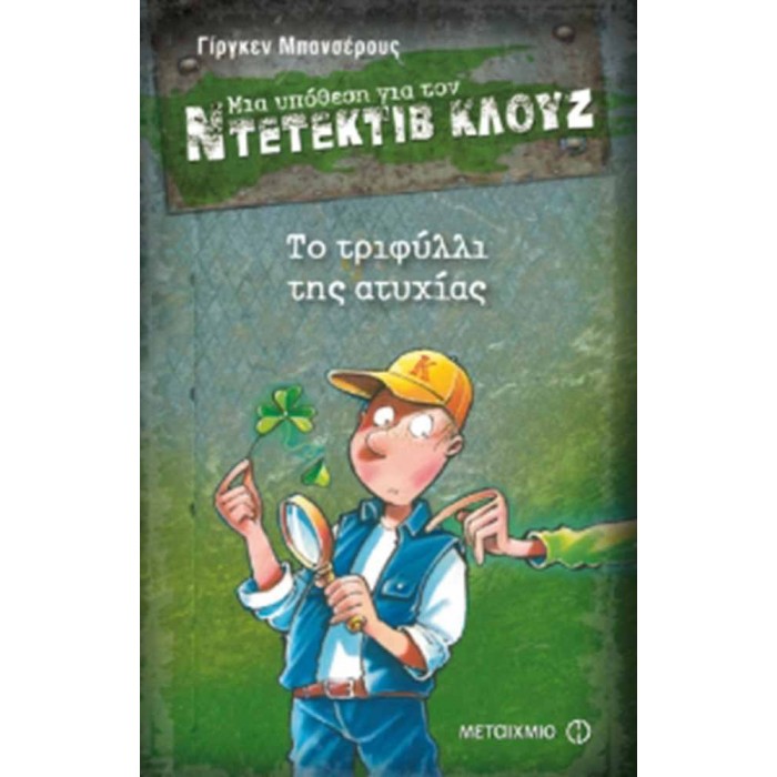 Ντετέκτιβ Κλουζ - Το τριφύλλι της ατυχίας Ντετέκτιβ Κλουζ - Το τριφύλλι της ατυχίας