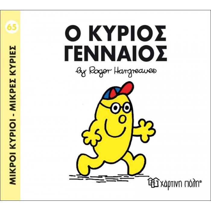 Ο κύριος Γενναίος Νο 65 Ο κύριος Γενναίος Νο 65