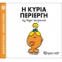Η κυρία Περίεργη Νο 70