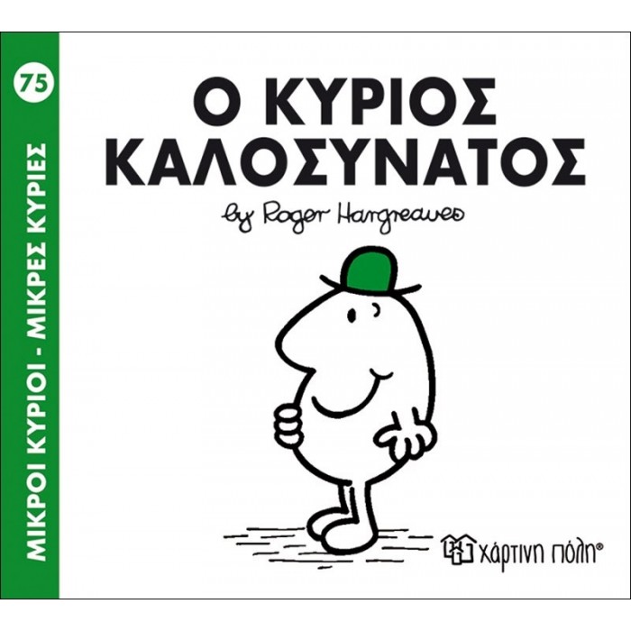 Ο κύριος Καλοσυνάτος Νο 75 Ο κύριος Καλοσυνάτος Νο 75