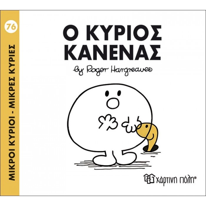 Ο κύριος Κανένας Νο 76 Ο κύριος Κανένας Νο 76