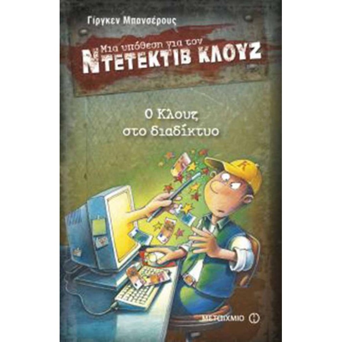 Ντετέκτιβ Κλουζ - Ο Κλουζ στο διαδίκτυο Ντετέκτιβ Κλουζ - Ο Κλουζ στο διαδίκτυο