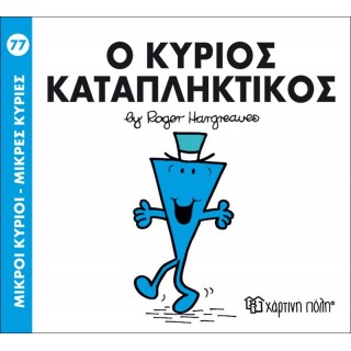 Ο κύριος Καταπληκτικός Νο 77