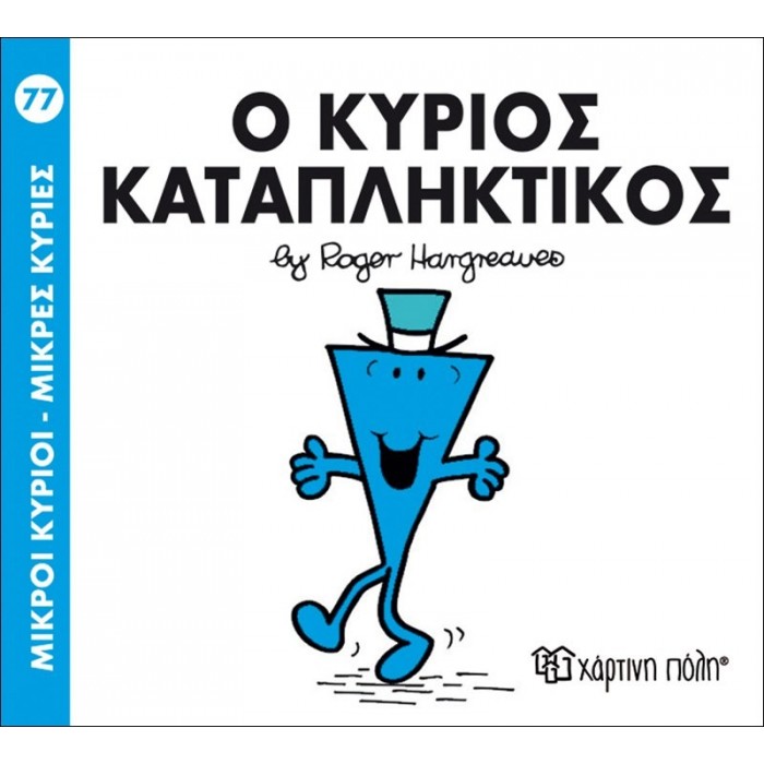 Ο κύριος Καταπληκτικός Νο 77 Ο κύριος Καταπληκτικός Νο 77