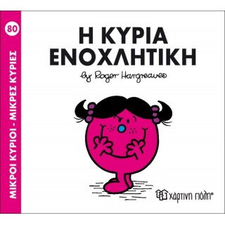 Η κυρία Ενοχλητική Νο 80