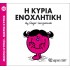 Η κυρία Ενοχλητική Νο 80
