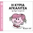 Η κυρία Αγκαλίτσα Νο 81