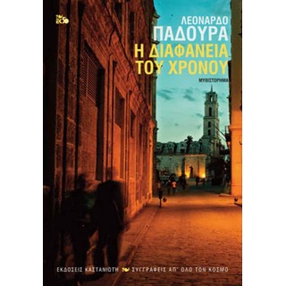 Η διαφάνεια του χρόνου Η διαφάνεια του χρόνου