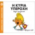 Η κυρία Υπέροχη Νο 86