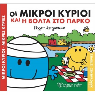 Οι Μικροί Κύριοι και η βόλτα στο πάρκο - Χαρούμενες Ιστορίες Νο1