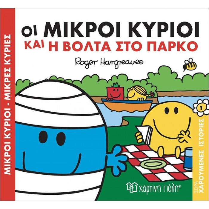 Οι Μικροί Κύριοι και η βόλτα στο πάρκο - Χαρούμενες Ιστορίες Νο1 Οι Μικροί Κύριοι και η βόλτα στο πάρκο - Χαρούμενες Ιστορίες Νο1