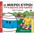 Οι Μικροί Κύριοι και η βόλτα στο πάρκο - Χαρούμενες Ιστορίες Νο1