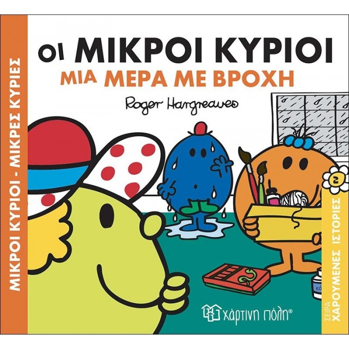 Οι Μικροί Κύριοι μια μέρα με βροχή - Χαρούμενες Ιστορίες Νο2 Οι Μικροί Κύριοι μια μέρα με βροχή - Χαρούμενες Ιστορίες Νο2
