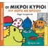 Οι Μικροί Κύριοι μια μέρα με βροχή - Χαρούμενες Ιστορίες Νο2
