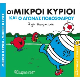 Οι Μικροί Κύριοι και ο Αγώνας Ποδοσφαίρου - Χαρούμενες Ιστορίες Νο7 Οι Μικροί Κύριοι και ο Αγώνας Ποδοσφαίρου - Χαρούμενες Ιστορίες Νο7