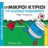 Οι Μικροί Κύριοι και ο Αγώνας Ποδοσφαίρου - Χαρούμενες Ιστορίες Νο7