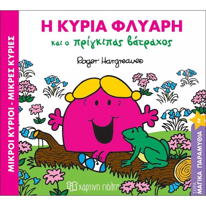 Η κυρία Φλύαρη και ο πρίγκιπας βάτραχος - Μαγικά Παραμύθια Νο2 Η κυρία Φλύαρη και ο πρίγκιπας βάτραχος - Μαγικά Παραμύθια Νο2