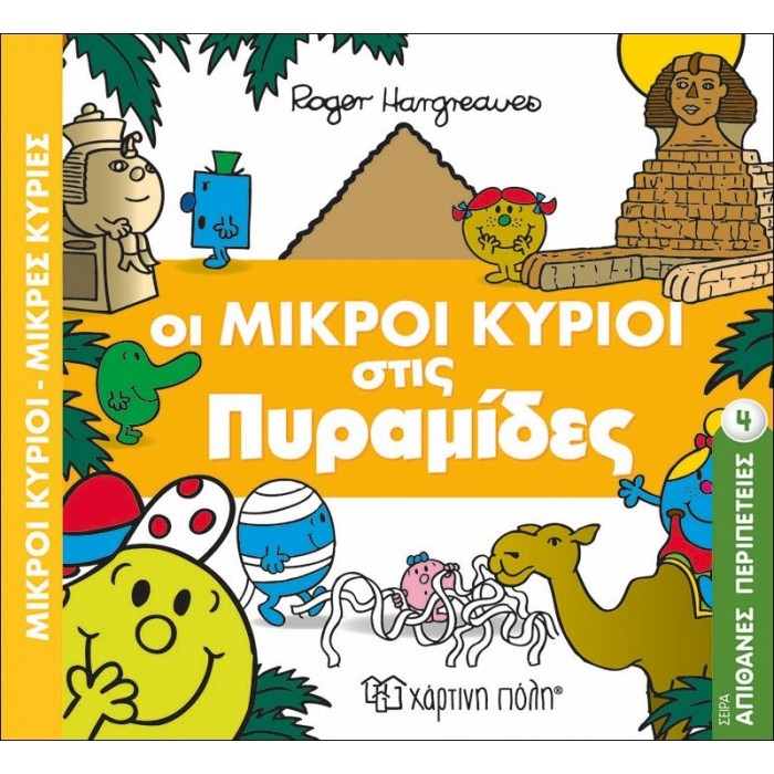 Οι Μικροί Κύριοι στις Πυραμίδες - Απίθανες Περιπέτειες Νο4 Οι Μικροί Κύριοι στις Πυραμίδες - Απίθανες Περιπέτειες Νο4