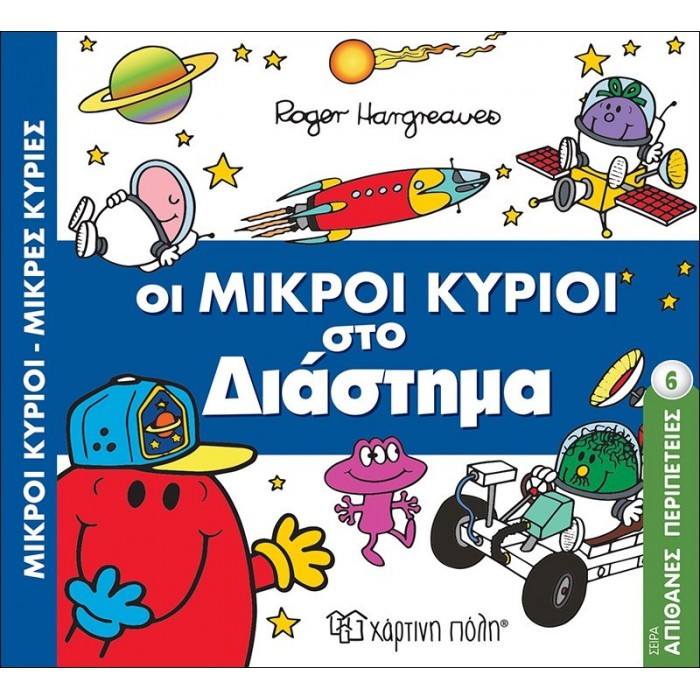 Οι Μικροί Κύριοι στο Διάστημα - Απίθανες Περιπέτειες Νο6 Οι Μικροί Κύριοι στο Διάστημα - Απίθανες Περιπέτειες Νο6