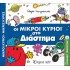 Οι Μικροί Κύριοι στο Διάστημα - Απίθανες Περιπέτειες Νο6