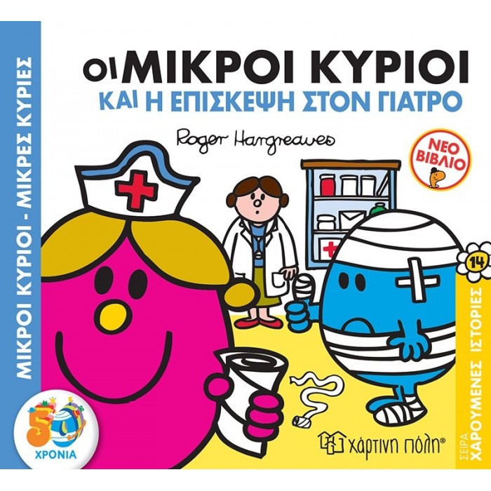 Οι Μικροί Κύριοι και η Επίσκεψη στον Γιατρό - Χαρούμενες Ιστορίες Νο 14 Οι Μικροί Κύριοι και η Επίσκεψη στον Γιατρό - Χαρούμενες Ιστορίες Νο 14