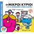 Οι Μικροί Κύριοι και η Επίσκεψη στον Γιατρό - Χαρούμενες Ιστορίες Νο 14