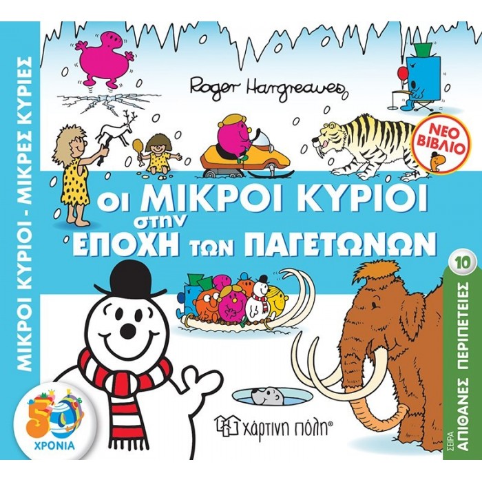 Οι Μικροί Κύριοι στην Εποχή των Παγετώνων - Απίθανες Περιπέτειες Νο 10 Οι Μικροί Κύριοι στην Εποχή των Παγετώνων - Απίθανες Περιπέτειες Νο 10