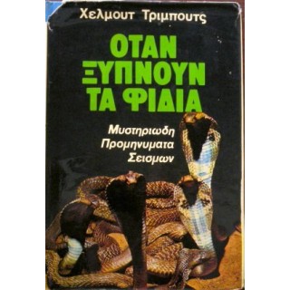 ΟΤΑΝ ΞΥΠΝΟΥΝ ΤΑ ΦΙΔΙΑ - ΜΥΣΤΗΡΙΩΔΗ ΠΡΟΜΗΝΥΜΑΤΑ ΣΕΙΣΜΩΝ ΟΤΑΝ ΞΥΠΝΟΥΝ ΤΑ ΦΙΔΙΑ - ΜΥΣΤΗΡΙΩΔΗ ΠΡΟΜΗΝΥΜΑΤΑ ΣΕΙΣΜΩΝ