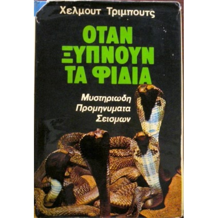 ΟΤΑΝ ΞΥΠΝΟΥΝ ΤΑ ΦΙΔΙΑ - ΜΥΣΤΗΡΙΩΔΗ ΠΡΟΜΗΝΥΜΑΤΑ ΣΕΙΣΜΩΝ ΟΤΑΝ ΞΥΠΝΟΥΝ ΤΑ ΦΙΔΙΑ - ΜΥΣΤΗΡΙΩΔΗ ΠΡΟΜΗΝΥΜΑΤΑ ΣΕΙΣΜΩΝ